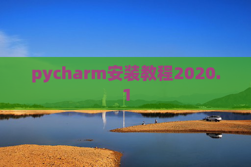 pycharm安装教程2020.1 pycharm安装教程2020.1